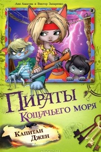 Книга Пираты Кошачьего моря. Капитан Джен