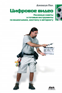 Книга Цифровое видео. Полезные советы и готовые инструменты по видеосъемке, монтажу и авторингу