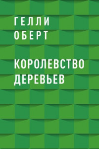 Книга Королевство Деревьев