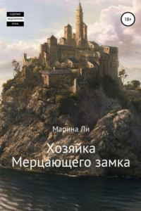 Книга Хозяйка Мерцающего замка
