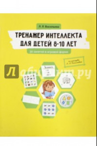 Книга Тренажер интеллекта для детей 8-10 лет. 30 занятий в игровой форме