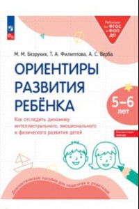 Книга Ориентиры развития ребёнка 5-6 лет. Как отследить динамику развития детей. Диагностическое пособие