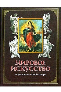 Книга Мировое искусство. Энциклопедический словарь