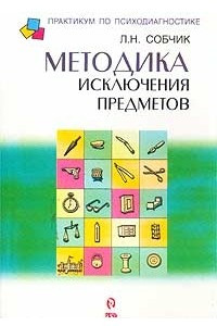 Книга Методика `Исключение предметов`