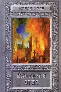 Книга Мистерия Огня