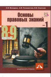 Книга Основы правовых знаний. 8-9 класс. Часть 1