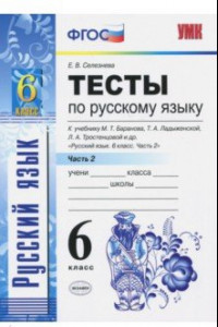 Книга Русский язык. 6 класс. Тесты к учебнику М. Т. Баранова, Т. А. Ладыженской и др. Часть 2. ФГОС