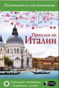 Книга Прогулки по Италии