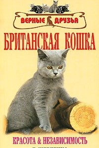 Книга Британская кошка