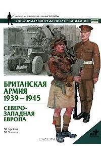 Книга Британская армия. 1939-1945. Северо-Западная Европа