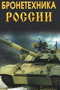 Книга Бронетехника России