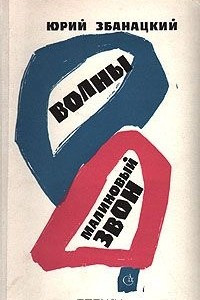 Книга Волны. Малиновый звон