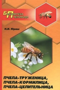 Книга Пчела-труженица, пчела-кормилица, пчела-целительница