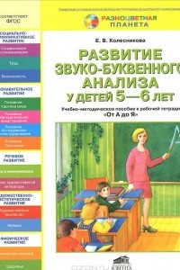 Книга Развитие звуко-буквенного анализа у детей 5-6 лет. Учебно-методическое пособие к рабочей тетради 