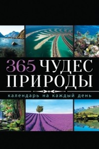 Книга 365 чудес природы