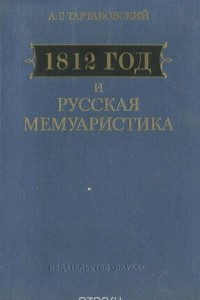 Книга 1812 год и русская мемуаристика. Опыт источниковедческого изучения
