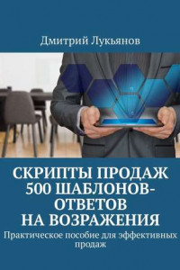 Книга Скрипты продаж. 500 шаблонов-ответов на возражения. Практическое пособие для эффективных продаж