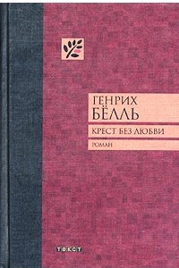 Книга Крест без любви