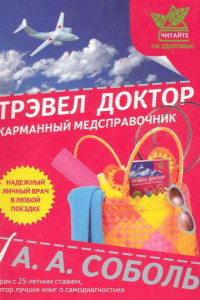 Книга Трэвел доктор