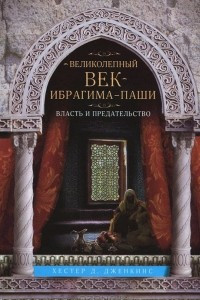 Книга Великолепный век Ибрагима-паши. Власть и предательство