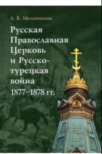 Книга Русская Православная Церковь и Русско-турецкая война 1877–1878 гг.