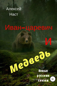Книга Иван-царевич и Медведь