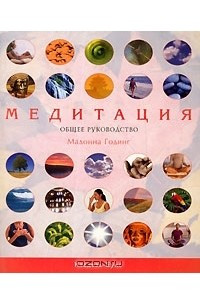 Книга Медитация