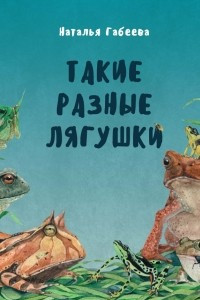 Книга Такие разные лягушки