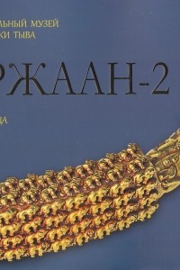 Книга Аржаан-2. Сокровища Долины царей Тувы