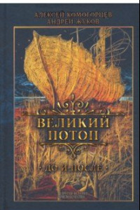 Книга Великий потоп