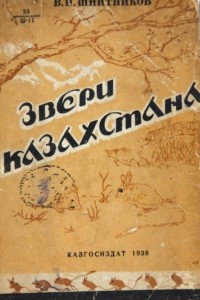 Книга Звери Казахстана