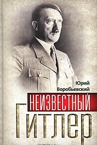 Книга Неизвестный Гитлер