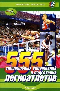 Книга 555 специальных упражнений в подготовке легкоатлетов