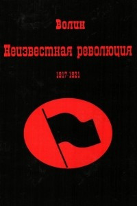 Книга Неизвестная революция, 1917–1921