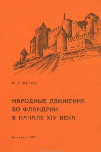 Книга Народные движения во Фландрии в начале XIV века