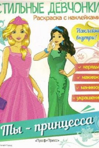 Книга Стильные Девчонки. Ты - Принцесса