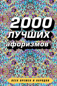 Книга 2000 лучших афоризмов всех времен и народов
