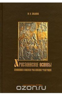 Книга Христианские основы Уголовного кодекса Российской Федерации