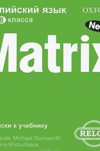 Книга Matrix 8: Workbook / Новая матрица. Английский язык. 8 класс