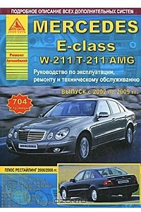 Книга Mercedes E-Class W211/Т-211/AMG с 2002 по 2009 год. Руководство по эксплуатации и техническому обслуживанию
