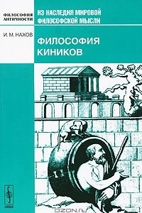 Книга Философия киников