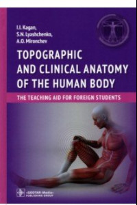 Книга Topographic and clinical anatomy of the human body. The teaching aid for foreign students