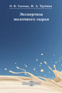 Книга Экспертиза молочного сырья
