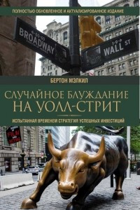 Книга Случайное блуждание на Уолл-стрит. Испытанная временем стратегия успешных инвестиций