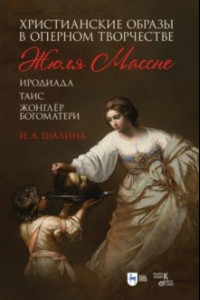 Книга Христианские образы в оперном творчестве Жюля Массне
