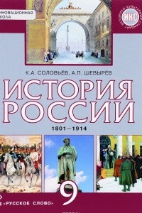 Книга История России. 9 класс. 1801-1914 года. Учебник