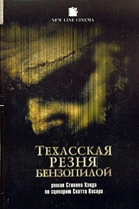 Книга Техасская резня бензопилой