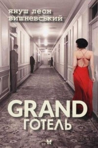 Книга GRAND готель