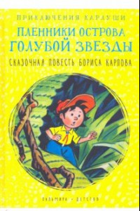 Книга Приключения Карлуши. Пленники острова Голубой Звезды