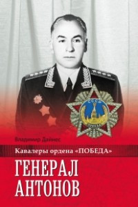 Книга Генерал Антонов